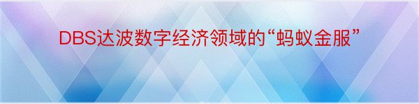 DBS达波数字经济领域的“蚂蚁金服”