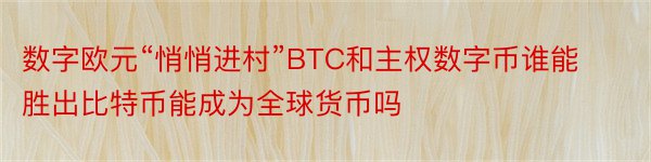 数字欧元“悄悄进村”BTC和主权数字币谁能胜出比特币能成为全球货币吗