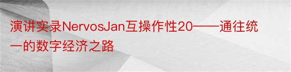 演讲实录NervosJan互操作性20——通往统一的数字经济之路