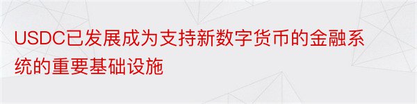 USDC已发展成为支持新数字货币的金融系统的重要基础设施