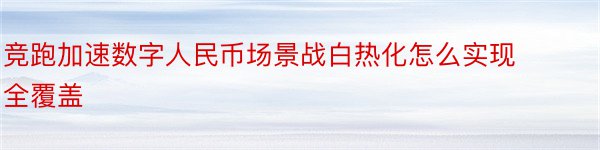 竞跑加速数字人民币场景战白热化怎么实现全覆盖