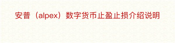 安普（alpex）数字货币止盈止损介绍说明