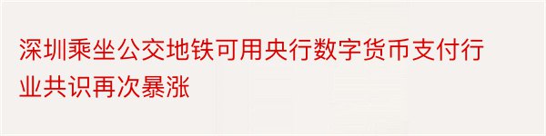 深圳乘坐公交地铁可用央行数字货币支付行业共识再次暴涨